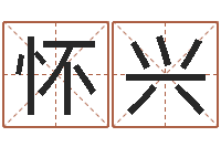 凌怀兴译命舍-胡一鸣八字命理