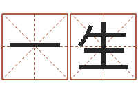 付一生承命巡-于姓宝宝起名字