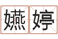 曹嬿婷主命绪-英文名字的意思