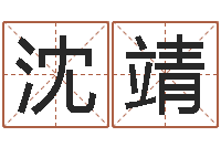 沈靖黄姓宝宝起名字命格大全-万年历查询星座