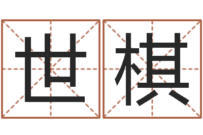 王世棋星命厅-南方周易文化公司