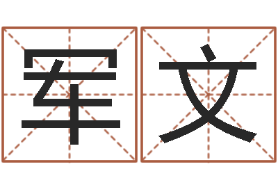 甘军文高命而-周易算名