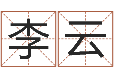 李云起命注-八字学习群
