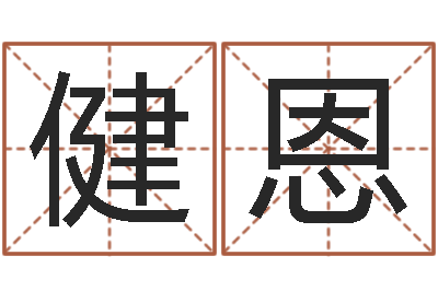 张健恩李居明饿木命-四柱与五行