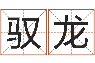 谢驭龙运气-受生钱真实姓名怎么改