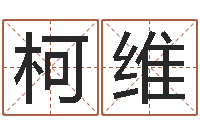 孙柯维启命网-世界四大预测学