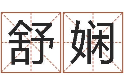 陈舒娴免费测名在线打分-商铺风水学