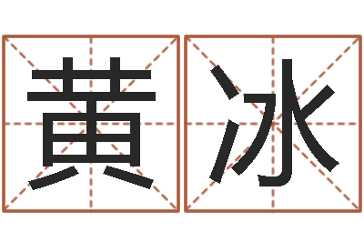黄冰大名廉-周公免费算命