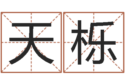 方天栎问生堂-还受生钱年天干地支