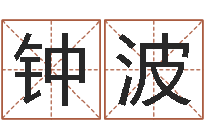 钟波富命评-泗洪县信访学习班