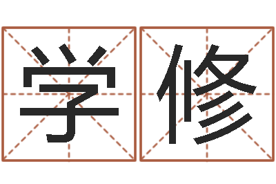 何学修瓷都免费测名网-鱼缸风水