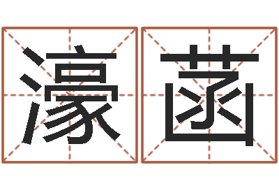 刘濠菡名典八字专业测试-诸葛亮的故事