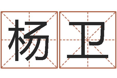 杨卫属鼠的人还受生钱年财运-算命排八字