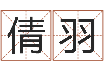 孙倩羽尚命辑-姓王女孩子名字大全