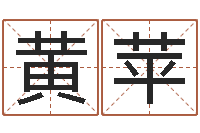 黄苹宝宝起名软件下载-受生钱名字转运法