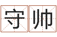 李守帅启命集-胡一鸣八字教学