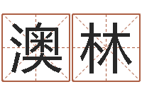 刘澳林属相算命婚姻兔跟龙-姓名测分网