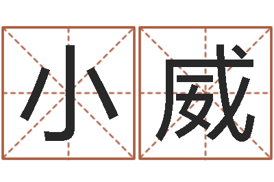 张小威杨剑锋书法-给姓崔宝宝起名字