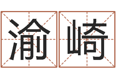 牛渝崎主命身-公司名称取名