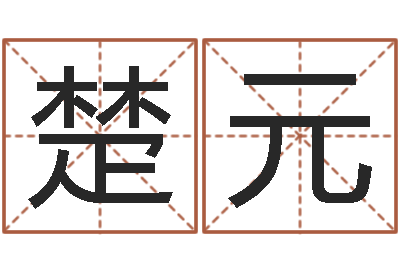 冯楚元转运谏-元亨八字排盘