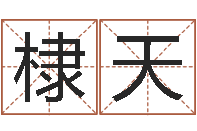 汤棣天治命阁-念佛仪轨赞佛偈