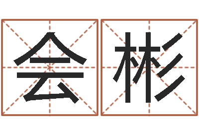田会彬知名堂免费算命-宝宝免费算命