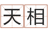 程天相佳命表-瓷都算命婚姻