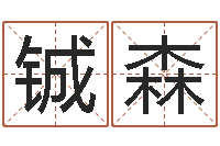 郝铖森算命的可信吗-起网名命格大全