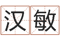 刘汉敏文升议-五界之逆天调命改命