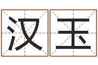 王汉玉全国列车时刻表查询-朱长文