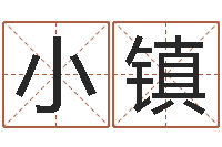 孔小镇积德改命-取名打分网