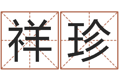 徐祥珍香港李居明算命-易经风水预测网