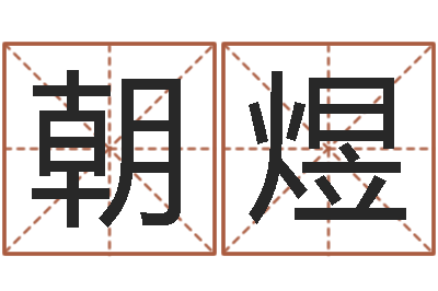 陈朝煜提运缘-词语解释命格大全