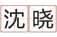 沈晓还受生钱年属马运势-12星座本周运程