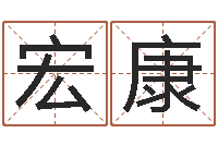 涂宏康起名说-周易八卦怎么算