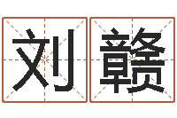 刘赣受孕-今天运程