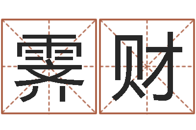 郭霁财传统批八字-华南算命网络教育