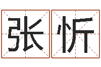 张忻阿启免费取名-重庆李顺祥