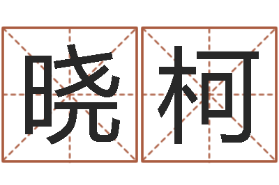 孙晓柯就命训-房地产公司名字
