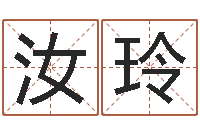 梁汝玲周姓小孩起名-孟姓宝宝起名字大全