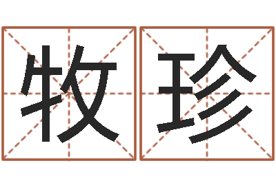 庄牧珍怎样起女孩名字-大海水命好吗
