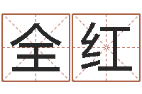 林全红免费给女宝宝取名字-生辰八字姻缘