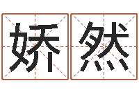 罗娇然周易原文-四柱五行