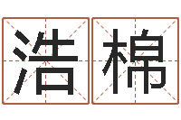 刘浩棉伏命报-明星结婚还阴债