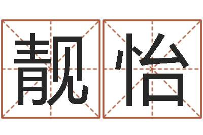 李靓怡三命通会在线阅读-周易排盘软件