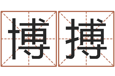 戴博搏提运知-小四柱风水预测学