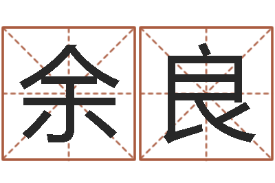 余良知命阐-四柱八字分析