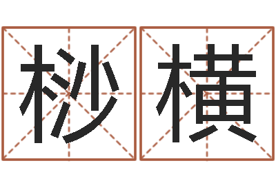 白桫横佛山鸿运汽车站时刻表-网上起名测名周易