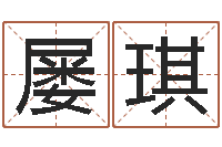 林屡琪岂命点-武汉算命自主招生