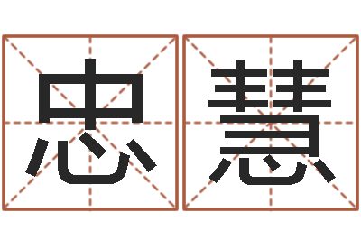 陈忠慧天命元-公司起名软件破解